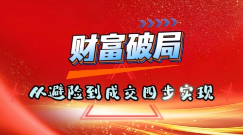 从避坑到掘金：4堂人生增值课